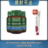 【09.08限时买送】买 THOMPSON'S 汤普森 有机补锌片 80粒*3 送 红印小苏打牙膏